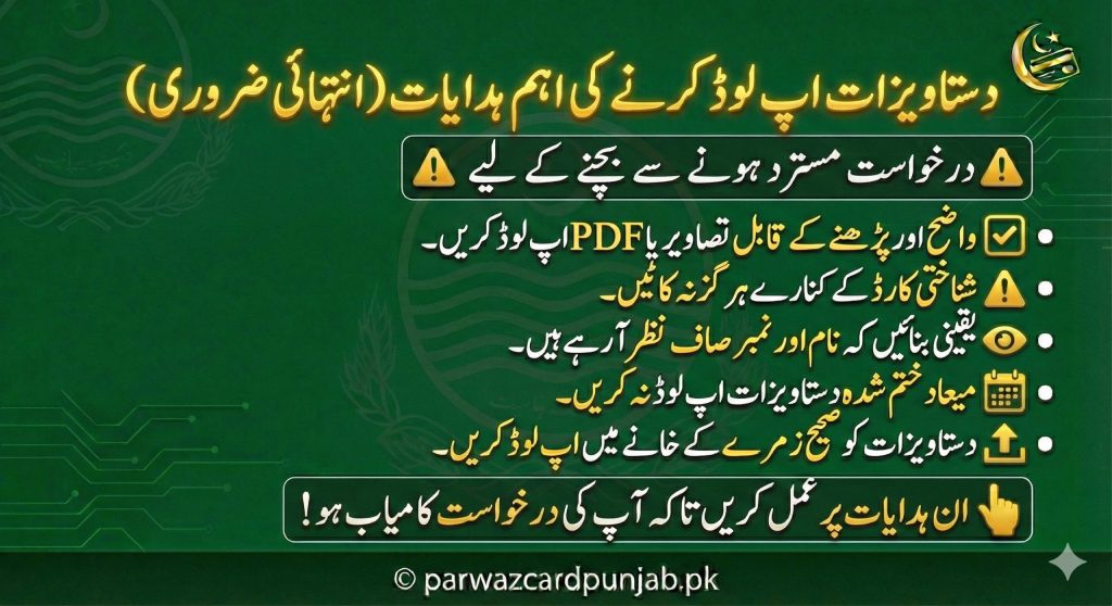 Important instructions image showing how to upload Parwaz Card Punjab documents correctly, including uploading clear and readable PDF or image files, avoiding expired CNIC copies, ensuring names and details are visible, submitting completed documents only, uploading documents under the correct category, and following guidelines to prevent application rejection