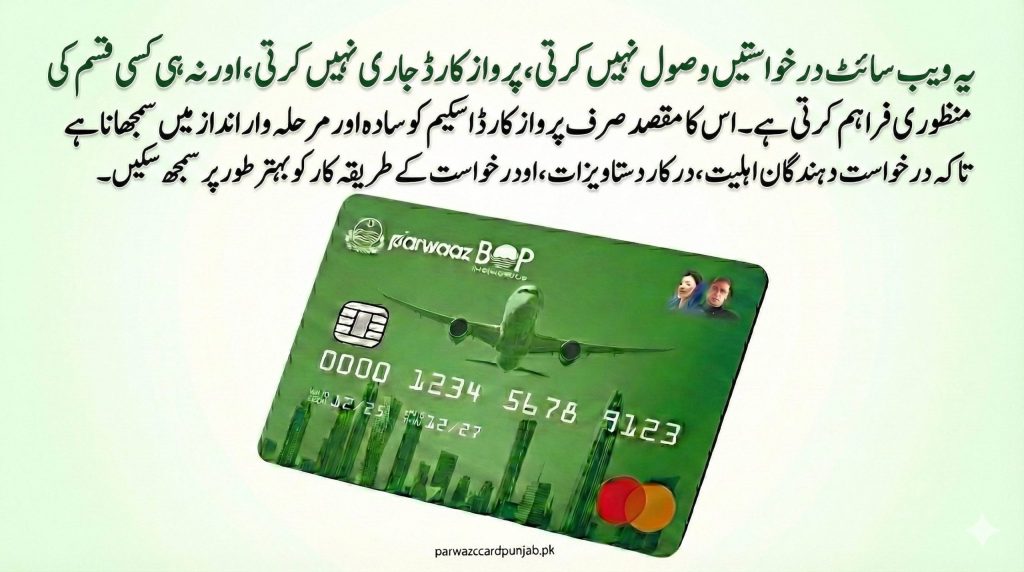 پارواز کارڈ پنجاب کے بارے میں وضاحتی نوٹ کہ یہ ویب سائٹ درخواست وصول نہیں کرتی اور صرف معلومات فراہم کرتی ہے
