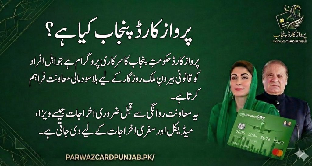 Parwaz Card Punjab kya hai – Government of Punjab ka program jo qanooni overseas rozgar ke liye interest-free mali madad aur pre-departure support faraham karta hai